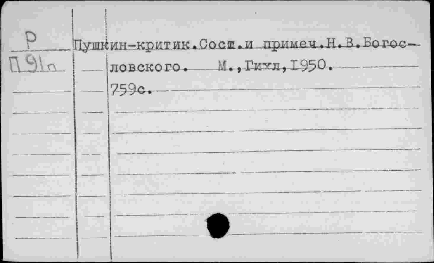 ﻿_Е	! ! Пуши	ин-крит иКжСо.са1 ui пр им е ч. - H	Joarzic—
oàk.		лонского. М,. Ги^л • 1950 •	
	-	7-59с,-